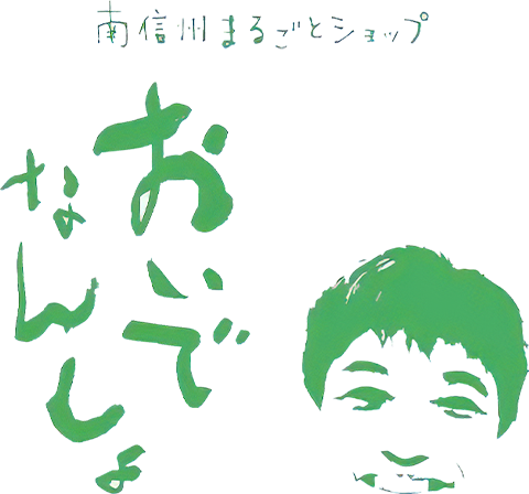 南信州まるごとショップ・おいでなんしょのロゴ