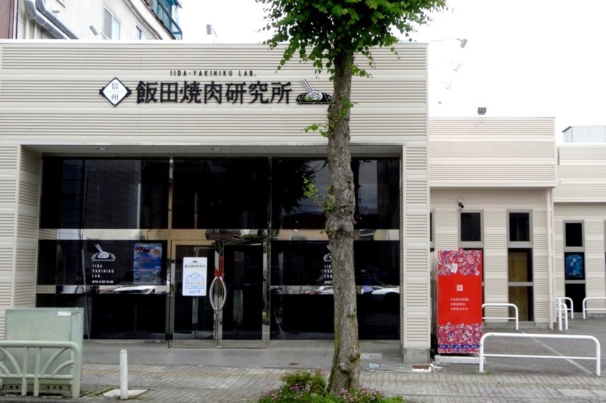 長野県飯田市 飯田焼肉研究所