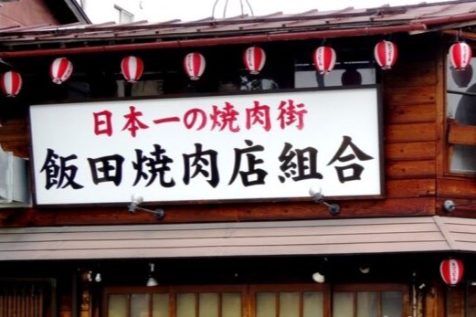 長野県飯田市 飯田焼肉店組合